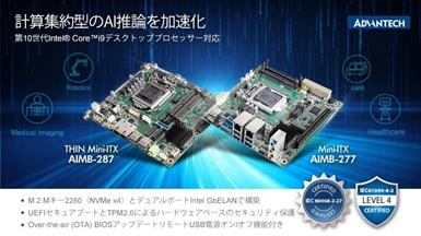 第10世代Intel® Core™i9デスクトッププロセッサー対応  アドバンテックの汎用Mini-ITX 「AIMB-277」、薄型「AIMB-287」 で 計算集約型のAI推論を加速化